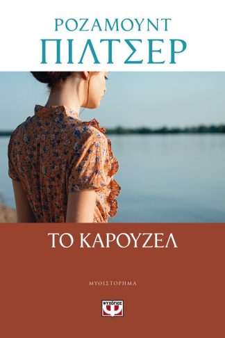 ΤΟ ΚΑΡΟΥΖΕΛ