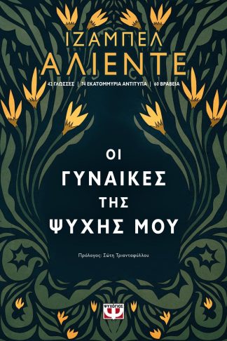 ΟΙ ΓΥΝΑΙΚΕΣ ΤΗΣ ΨΥΧΗΣ ΜΟΥ