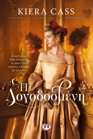 Η ΛΟΓΟΔΟΣΜΕΝΗ