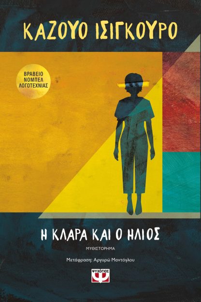 Η ΚΛΑΡΑ ΚΑΙ Ο ΗΛΙΟΣ
