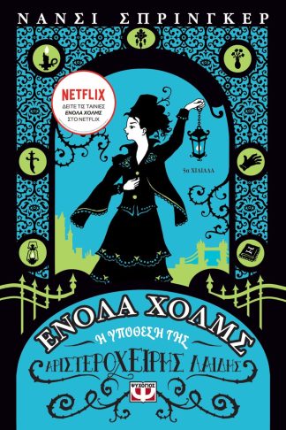 ΕΝΟΛΑ ΧΟΛΜΣ 2: Η ΥΠΟΘΕΣΗ ΤΗΣ ΑΡΙΣΤΕΡΟΧΕΙΡΗΣ ΛΑΙΔΗΣ