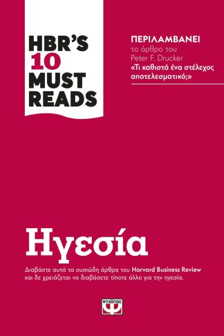 HBR'S TEN MUST READS - ΗΓΕΣΙΑ