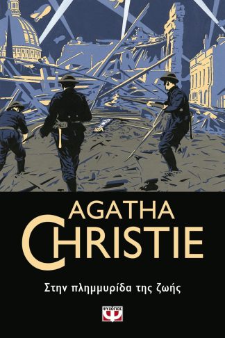 ΣΤΗΝ ΠΛΗΜΜΥΡΙΔΑ ΤΗΣ ΖΩΗΣ