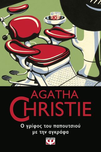 Ο ΓΡΙΦΟΣ ΤΟΥ ΠΑΠΟΥΤΣΙΟΥ ΜΕ ΤΗΝ ΑΓΚΡΑΦΑ