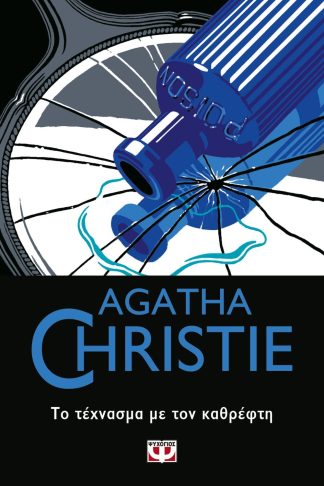 ΤΟ ΤΕΧΝΑΣΜΑ ΜΕ ΤΟΝ ΚΑΘΡΕΦΤΗ