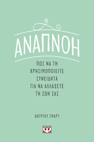 ΑΝΑΠΝΟΗ: ΠΩΣ ΝΑ ΤΗ ΧΡΗΣΙΜΟΠΟΙΕΙΤΕ ΣΥΝΕΙΔΗΤΑ ΓΙΑ ΝΑ ΑΛΛΑΞΕΤΕ ΤΗ ΖΩΗ ΣΑΣ