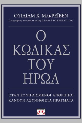 Ο ΚΩΔΙΚΑΣ ΤΟΥ ΗΡΩΑ