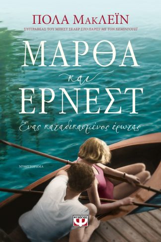 ΜΑΡΘΑ ΚΑΙ ΕΡΝΕΣΤ. ΕΝΑΣ ΚΑΤΑΔΙΚΑΣΜΕΝΟΣ ΕΡΩΤΑΣ