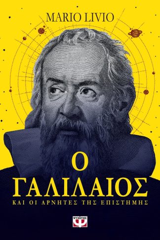 Ο ΓΑΛΙΛΑΙΟΣ ΚΑΙ ΟΙ ΑΡΝΗΤΕΣ ΤΗΣ ΕΠΙΣΤΗΜΗΣ