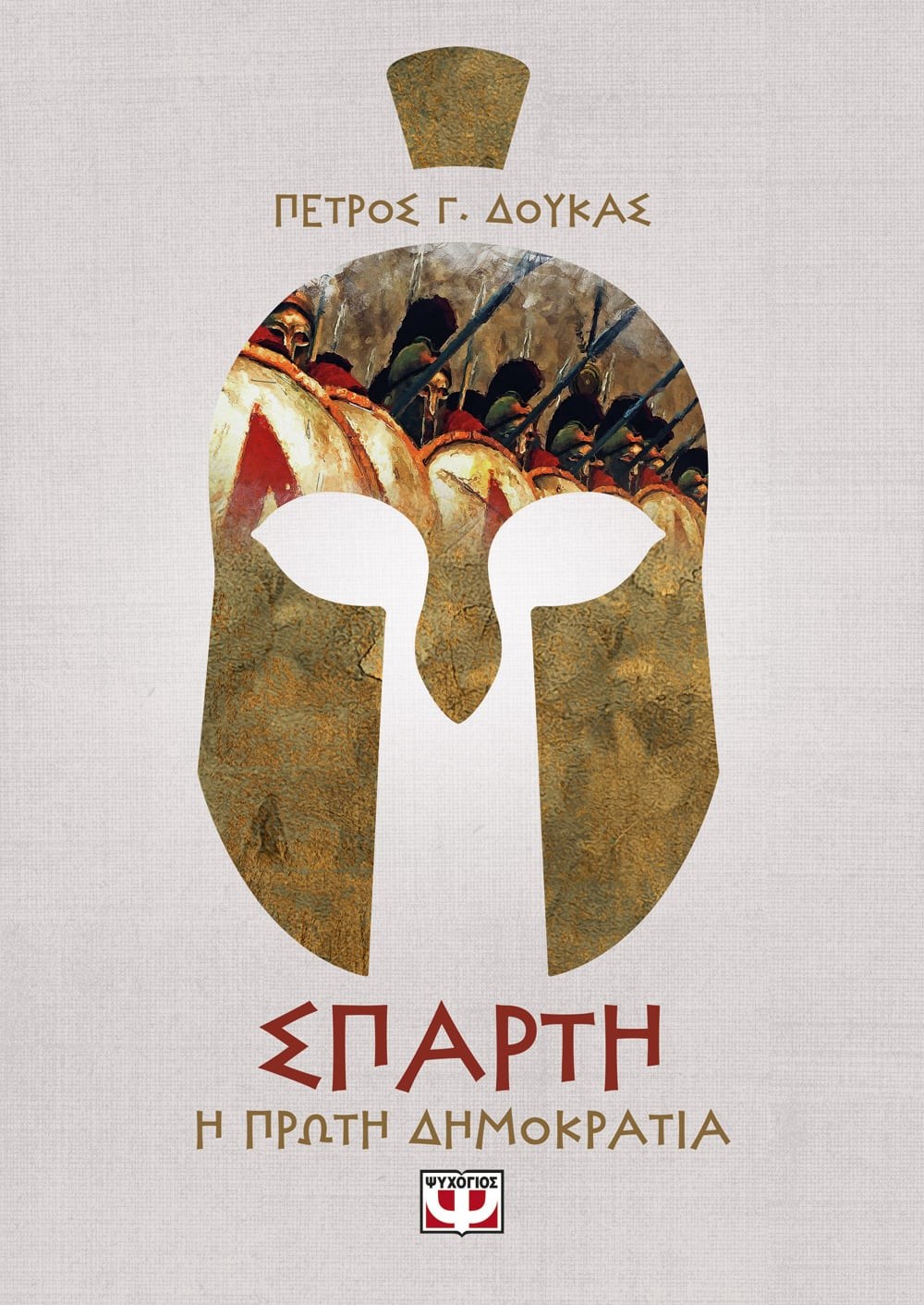 ΣΠΑΡΤΗ. Η ΠΡΩΤΗ ΔΗΜΟΚΡΑΤΙΑ