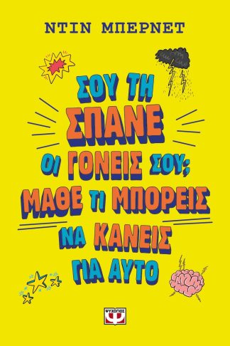 ΣΟΥ ΤΗ ΣΠΑΝΕ ΟΙ ΓΟΝΕΙΣ ΣΟΥ; ΜΑΘΕ ΤΙ ΜΠΟΡΕΙΣ ΝΑ ΚΑΝΕΙΣ ΓΙ' ΑΥΤΟ