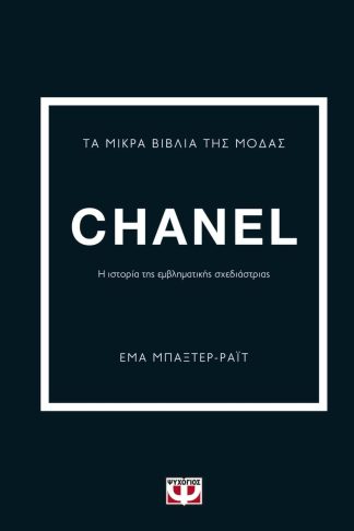 ΤΑ ΜΙΚΡΑ ΒΙΒΛΙΑ ΤΗΣ ΜΟΔΑΣ: CHANEL