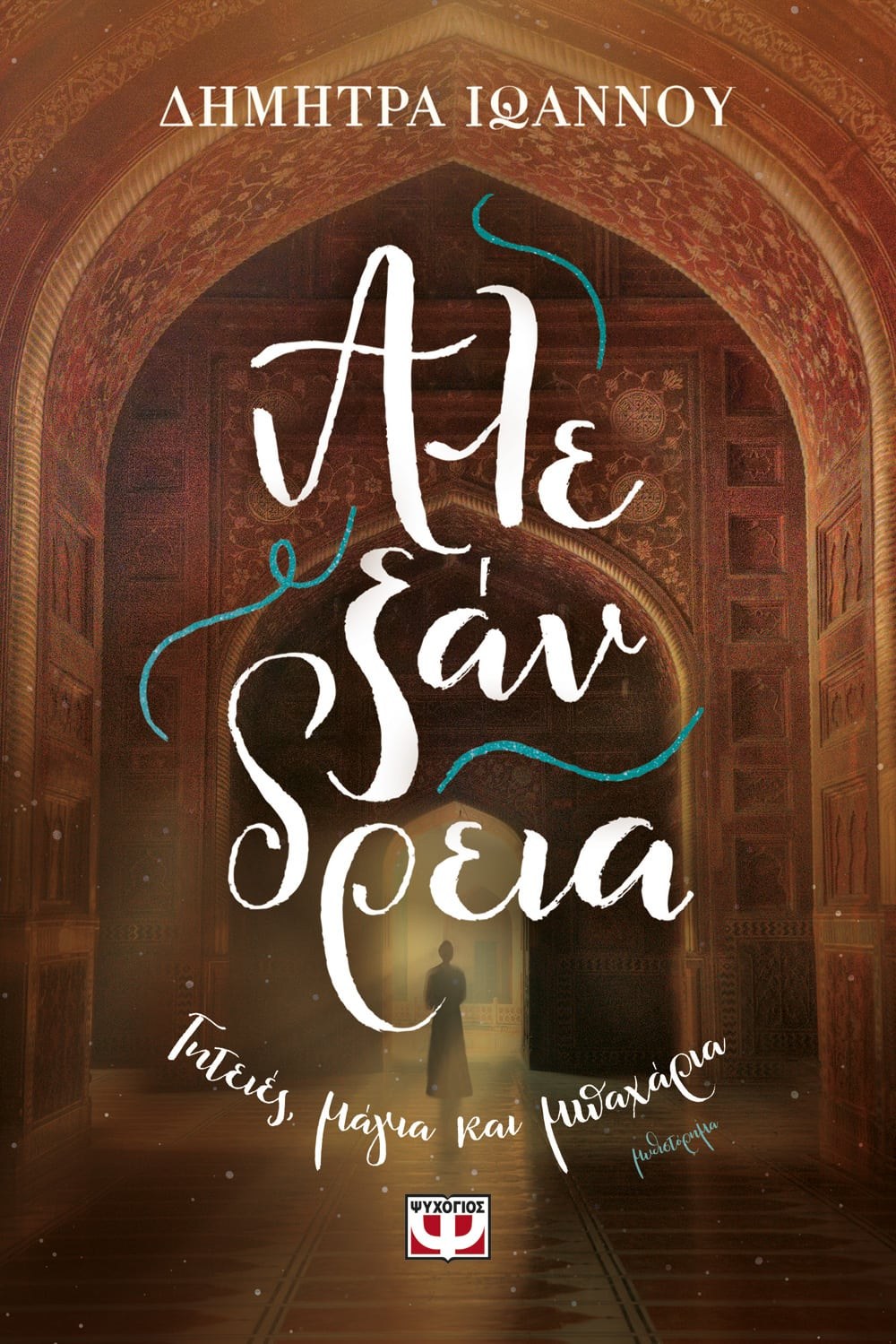 ΑΛΕΞΑΝΔΡΕΙΑ - ΓΗΤΕΙΕΣ