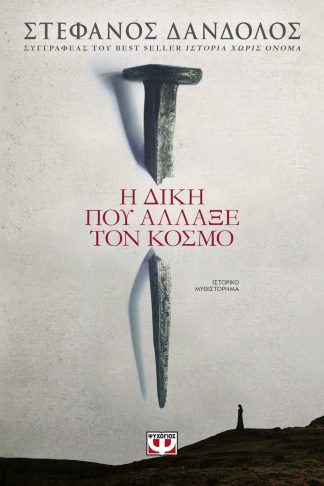 Η ΔΙΚΗ ΠΟΥ ΑΛΛΑΞΕ ΤΟΝ ΚΟΣΜΟ