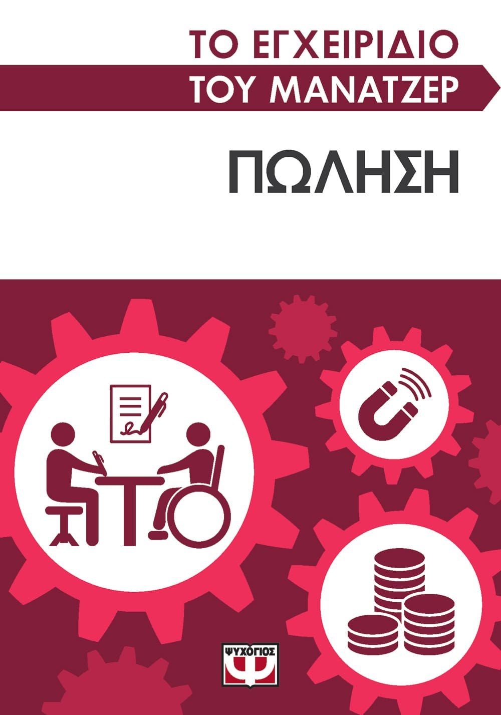 ΤΟ ΕΓΧΕΙΡΙΔΙΟ ΤΟΥ ΜΑΝΑΤΖΕΡ: ΠΩΛΗΣΗ