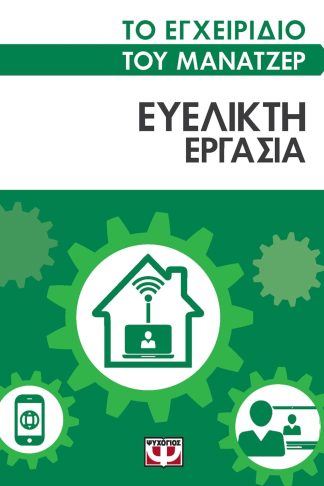 ΤΟ ΕΓΧΕΙΡΙΔΙΟ ΤΟΥ ΜΑΝΑΤΖΕΡ: ΕΥΕΛΙΚΤΗ ΕΡΓΑΣΙΑ