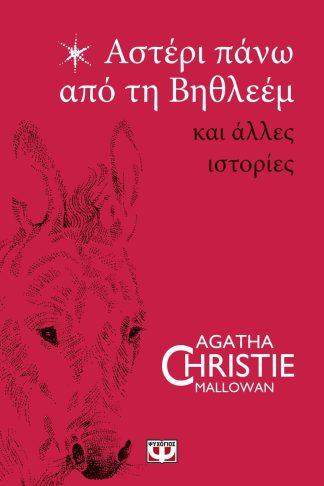 ΑΣΤΕΡΙ ΠΑΝΩ ΑΠΟ ΤΗ ΒΗΘΛΕΕΜ ΚΑΙ ΑΛΛΕΣ ΙΣΤΟΡΙΕΣ