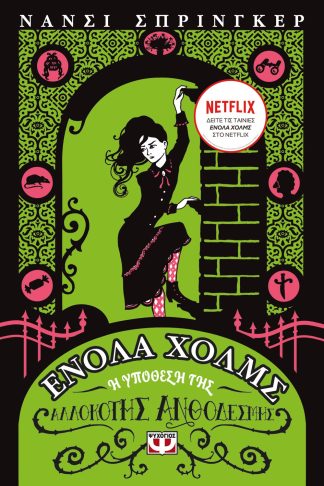 ΕΝΟΛΑ ΧΟΛΜΣ 3: Η ΥΠΟΘΕΣΗ ΤΗΣ ΑΛΛΟΚΟΤΗΣ ΑΝΘΟΔΕΣΜΗΣ