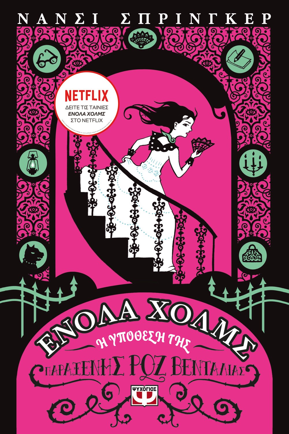 ΕΝΟΛΑ ΧΟΛΜΣ 4: Η ΥΠΟΘΕΣΗ ΤΗΣ ΠΑΡΑΞΕΝΗΣ ΡΟΖ ΒΕΝΤΑΛΙΑΣ