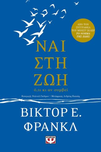 ΝΑΙ ΣΤΗ ΖΩΗ