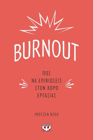 BURNOUT. ΠΩΣ ΝΑ ΕΠΙΒΙΩΣΕΙΣ ΣΤΟΝ ΧΩΡΟ ΕΡΓΑΣΙΑΣ
