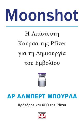 MOONSHOT. Η ΑΠΙΣΤΕΥΤΗ ΚΟΥΡΣΑ ΤΗΣ PFIZER ΓΙΑ ΤΗ ΔΗΜΙΟΥΡΓΙΑ ΤΟΥ ΕΜΒΟΛΙΟΥ