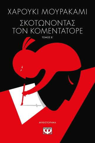 ΣΚΟΤΩΝΟΝΤΑΣ ΤΟΝ ΚΟΜΕΝΤΑΤΟΡΕ τ. 2