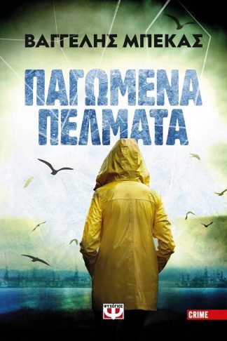 ΠΑΓΩΜΕΝΑ ΠΕΛΜΑΤΑ