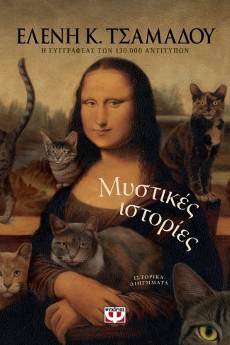 ΜΥΣΤΙΚΕΣ ΙΣΤΟΡΙΕΣ