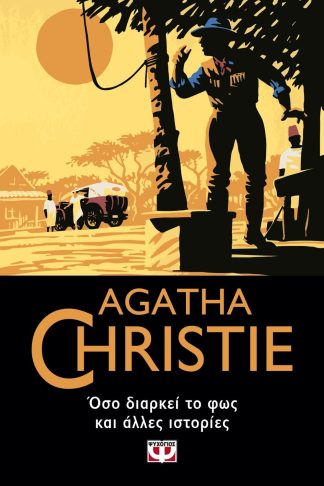 ΟΣΟ ΔΙΑΡΚΕΙ ΤΟ ΦΩΣ ΚΑΙ ΑΛΛΕΣ ΙΣΤΟΡΙΕΣ