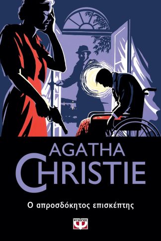 Ο ΑΠΡΟΣΔΟΚΗΤΟΣ ΕΠΙΣΚΕΠΤΗΣ