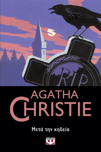 ΜΕΤΑ ΤΗΝ ΚΗΔΕΙΑ