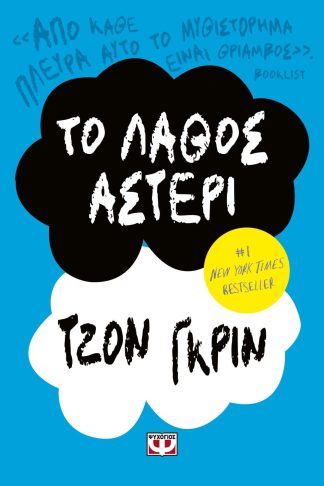 ΤΟ ΛΑΘΟΣ ΑΣΤΕΡΙ