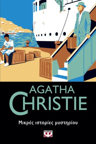 ΜΙΚΡΕΣ ΙΣΤΟΡΙΕΣ ΜΥΣΤΗΡΙΟΥ