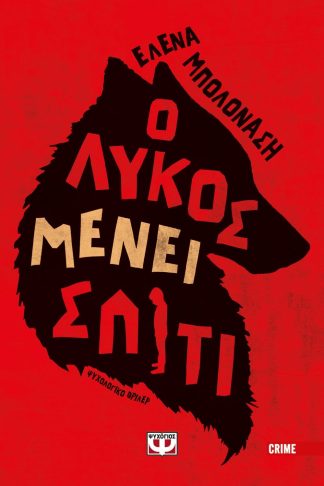 Ο ΛΥΚΟΣ ΜΕΝΕΙ ΣΠΙΤΙ