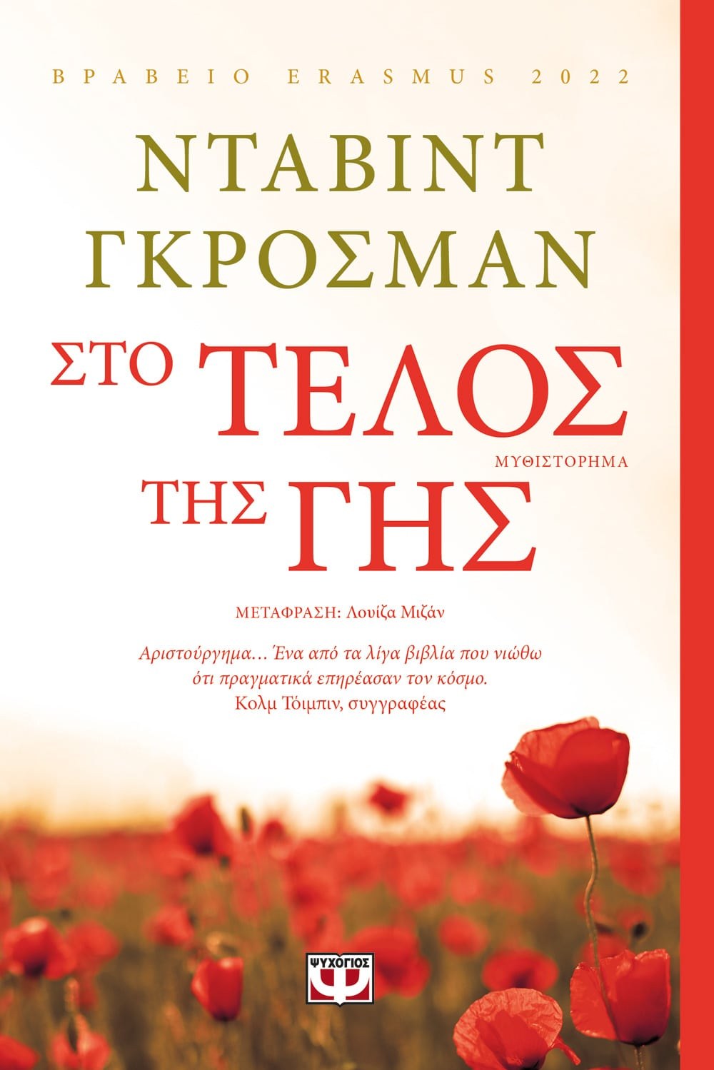 ΣΤΟ ΤΕΛΟΣ ΤΗΣ ΓΗΣ