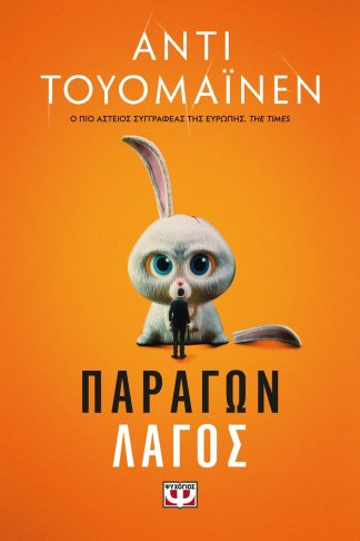 ΠΑΡΑΓΩΝ ΛΑΓΟΣ