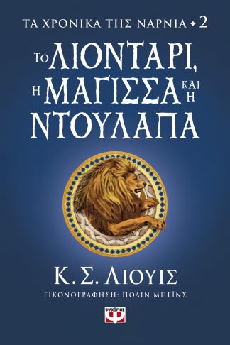 ΤΑ ΧΡΟΝΙΚΑ ΤΗΣ ΝΑΡΝΙΑ 2 - ΤΟ ΛΙΟΝΤΑΡΙ