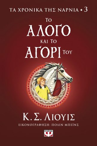 ΤΑ ΧΡΟΝΙΚΑ ΤΗΣ ΝΑΡΝΙΑ 3 - ΤΟ ΑΛΟΓΟ ΚΑΙ ΤΟ ΑΓΟΡΙ ΤΟΥ