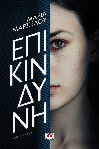 ΕΠΙΚΙΝΔΥΝΗ