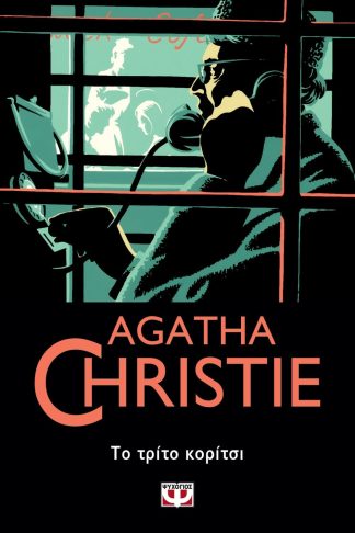 ΤΟ ΤΡΙΤΟ ΚΟΡΙΤΣΙ