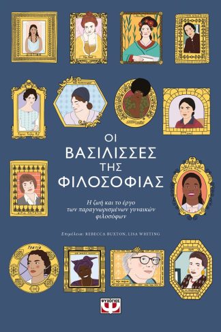 ΟΙ ΒΑΣΙΛΙΣΣΕΣ ΤΗΣ ΦΙΛΟΣΟΦΙΑΣ