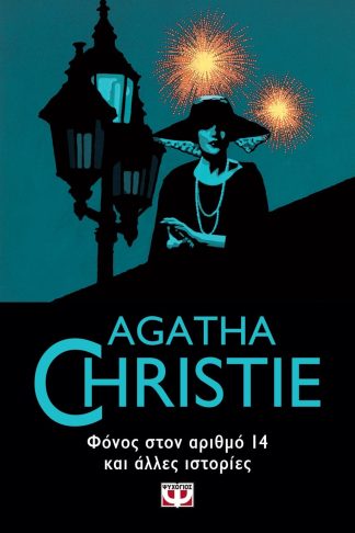 ΦΟΝΟΣ ΣΤΟΝ ΑΡΙΘΜΟ 14 ΚΑΙ ΑΛΛΕΣ ΙΣΤΟΡΙΕΣ
