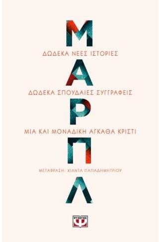 Μαρπλ