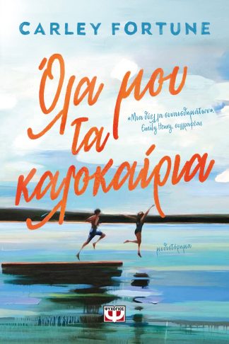 ΟΛΑ ΜΟΥ ΤΑ ΚΑΛΟΚΑΙΡΙΑ