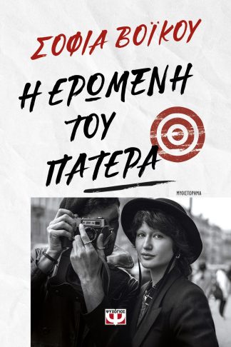 Η ΕΡΩΜΕΝΗ ΤΟΥ ΠΑΤΕΡΑ