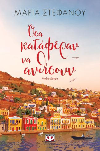 ΟΣΑ ΚΑΤΑΦΕΡΑΝ ΝΑ ΑΝΘΙΣΟΥΝ