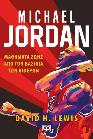 MICHAEL JORDAN – ΜΑΘΗΜΑΤΑ ΖΩΗΣ ΑΠΟ ΤΟΝ ΒΑΣΙΛΙΑ ΤΩΝ ΑΙΘΕΡΩΝ
