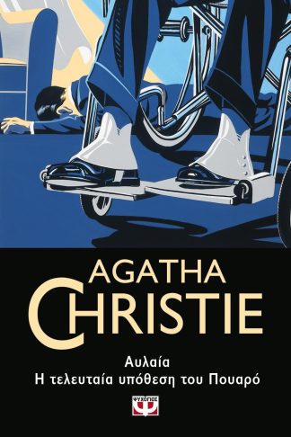 ΑΥΛΑΙΑ. Η ΤΕΛΕΥΤΑΙΑ ΥΠΟΘΕΣΗ ΤΟΥ ΠΟΥΑΡΟ