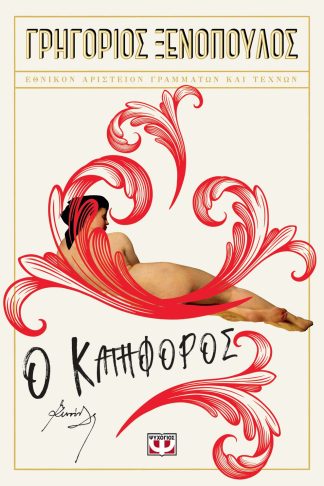 Ο ΚΑΤΗΦΟΡΟΣ